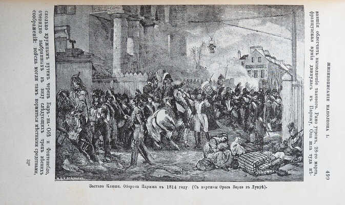 Слоон В.М. Новое жизнеописание Наполеона I... [В 2 т.]. [Т. 1-2]. СПб., 1895-1896.